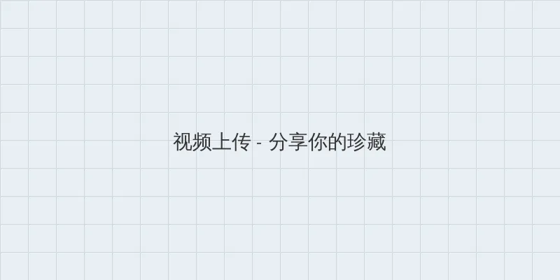 小葡萄博客 视频上传区域